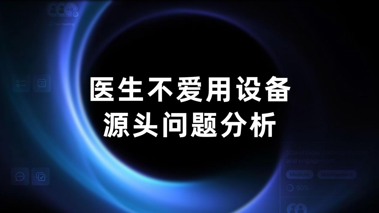 医生不爱用设备，90% 是产品定位模糊的问题